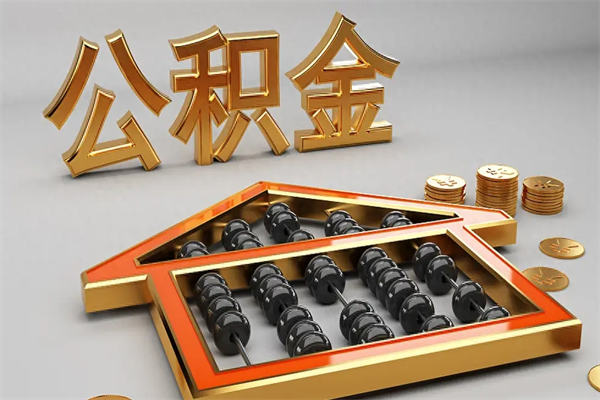 宁津封存3个月可以取公积金吗（住房公积金封存三个月能取吗）