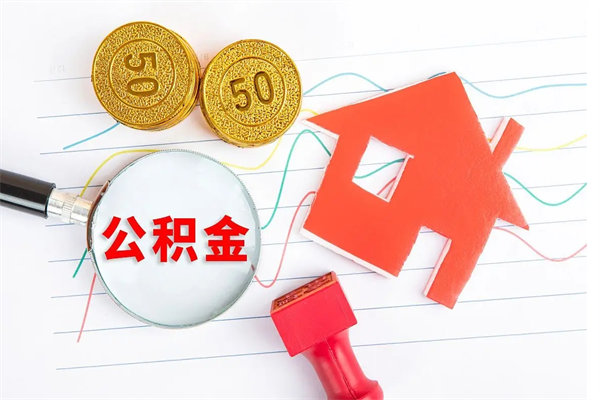 宁津公积金里面的钱怎么提出来（公积金里的钱如何取）