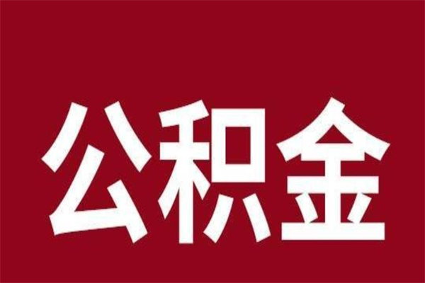 宁津封存公积金提出手续（封存公积金提取要求）