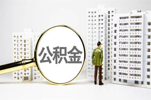 宁津市公积金怎样可以全部取（市公积金能取出来吗）