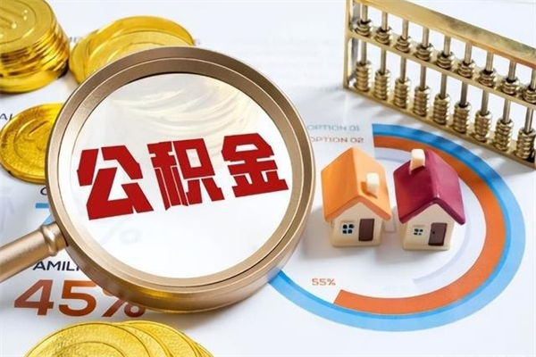 宁津个人公积金提出资料（个人公积金余额提取需要哪些资料?）