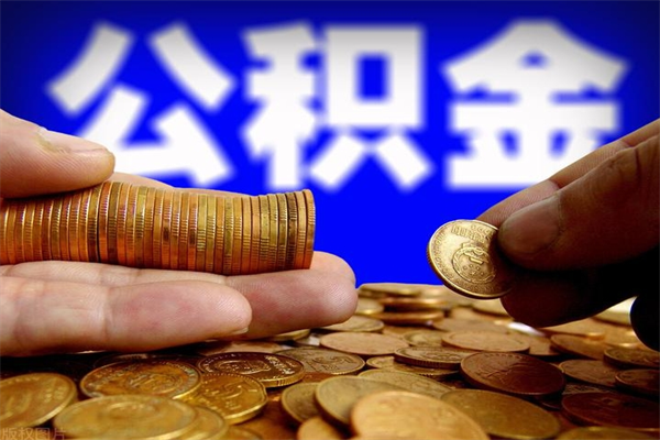 宁津在职公积金取（在职公积金提取条件）