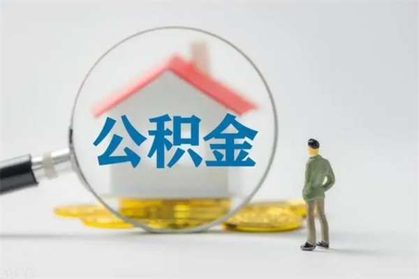 宁津2个月的住房公积金怎么取（公积金两个月能提出来吗）