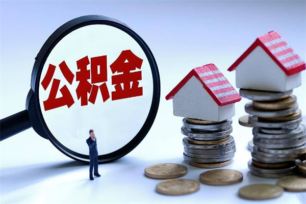 宁津辞职取住房公积金（辞职 取公积金）