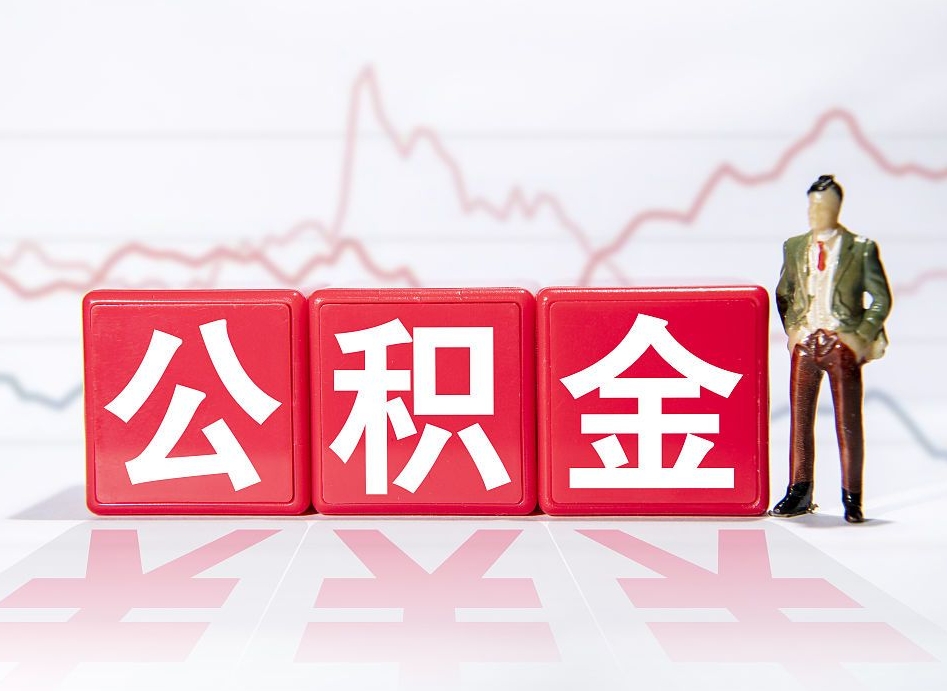 宁津离职公积金取前取（离职前取过一次公积金,离职后可以全部取出来没）