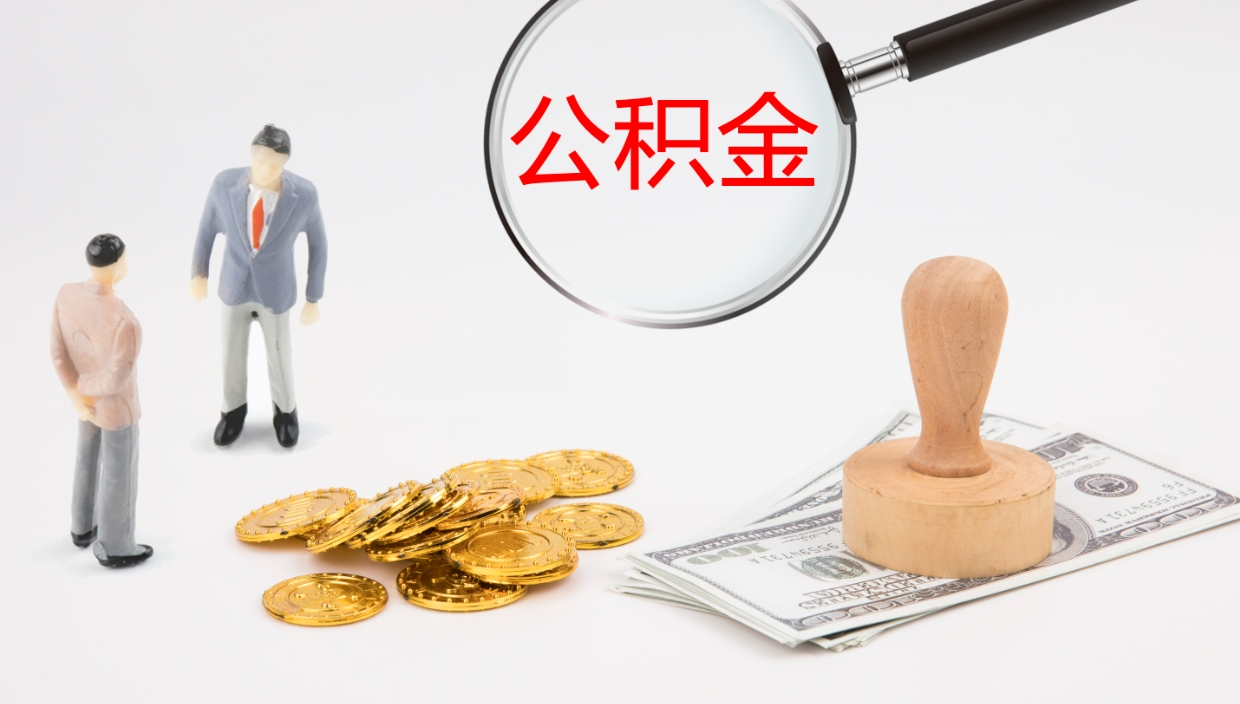 宁津怎么取住房住房公积金（怎么取住房公积金?）