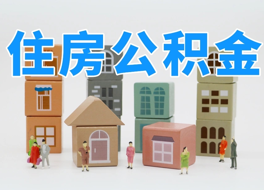 宁津公积金离职多久可以取出（住房公积金离职多久可以办理提取）