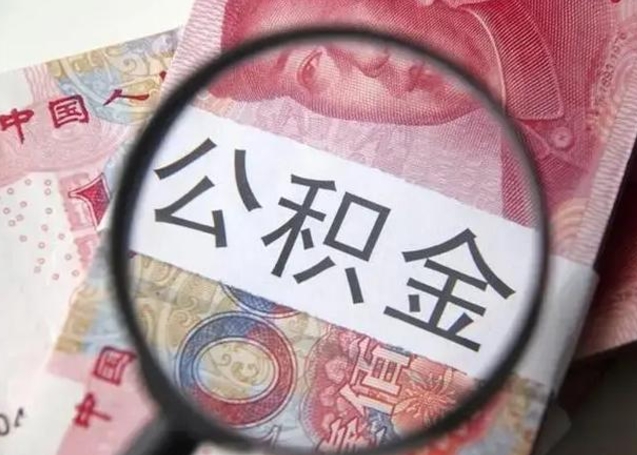 宁津离职后直接可以取住房公积金吗（离职之后能取公积金吗）