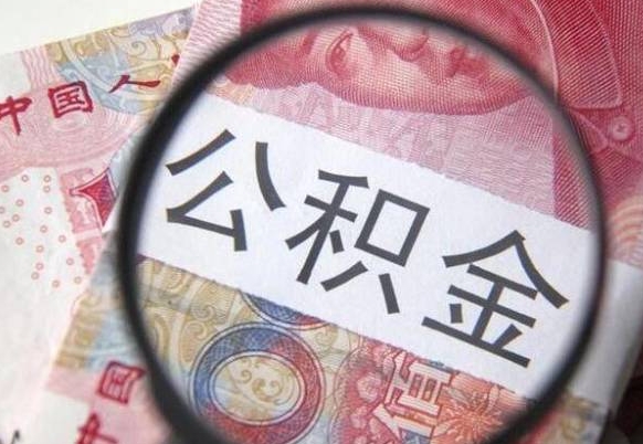 宁津辞职能提公积金吗（辞职可以取公积金吗）