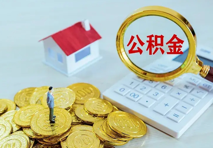 宁津辞职后怎么取住房公积金（辞职了住房公积金怎么取出来）