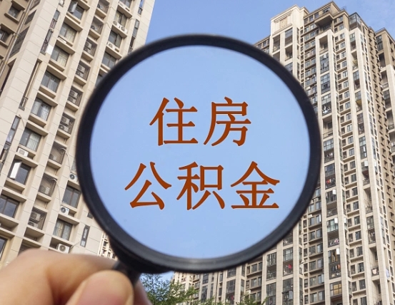 宁津离职员工怎么取公积金（离职人员取住房公积金流程）
