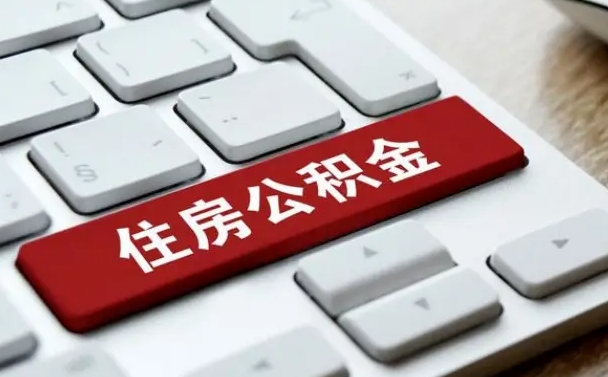 宁津公积金账户上的钱怎么取出来（住房公积金账户里面的钱怎么取出来）