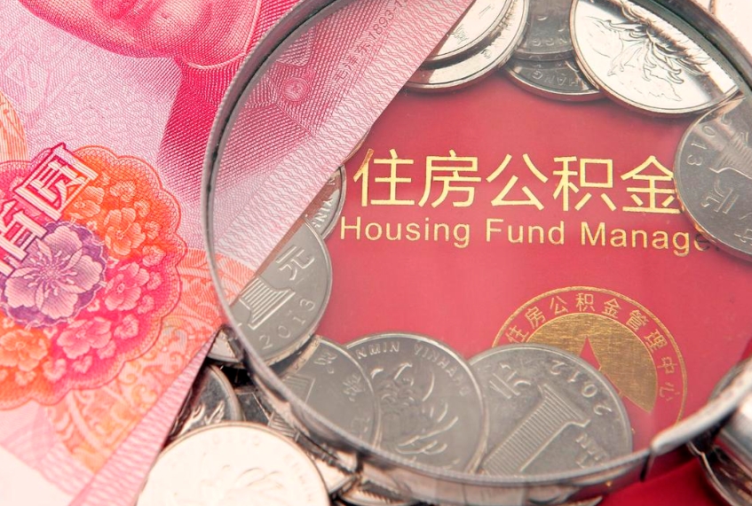 宁津大病可以取公积金吗（大病能不能提取住房公积金）