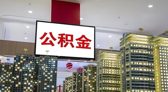 宁津公积金本地离职可以全部取出来吗（本地公积金离职后多久可以取出来）