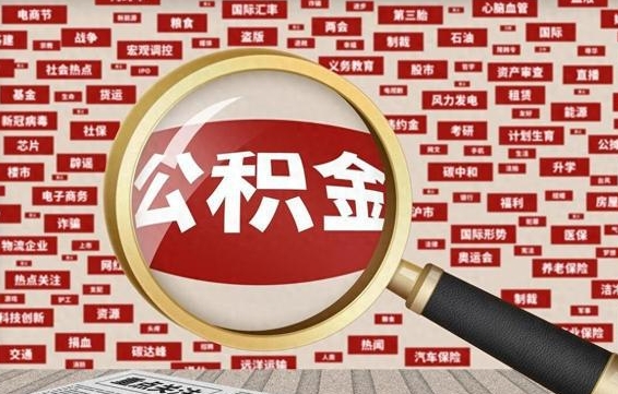 宁津公积金帮提流程（帮提住房公积金吗）