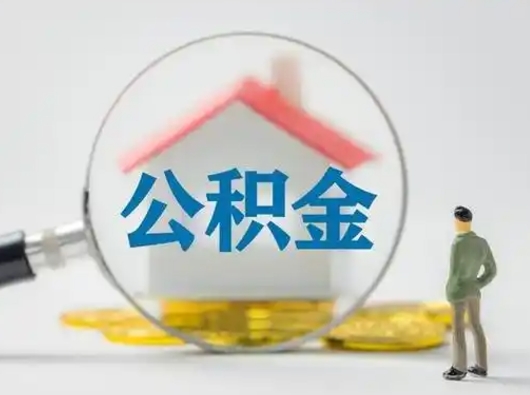 宁津部分公积金取出（提取部分住房公积金）