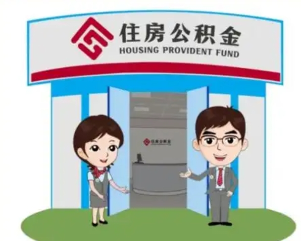 宁津辞职多久可以取住房公积金（辞职之后多久可以提取住房公积金）