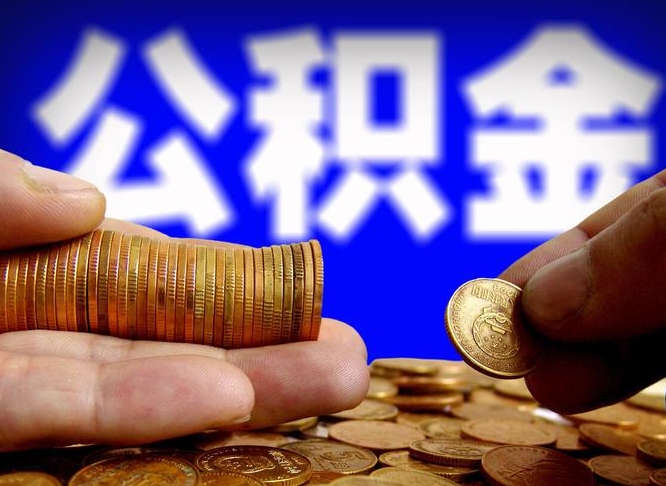 宁津辞职能提公积金吗（辞职可以取公积金吗）